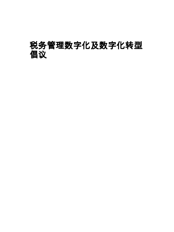 税务管理数字化和数字化转型举措
